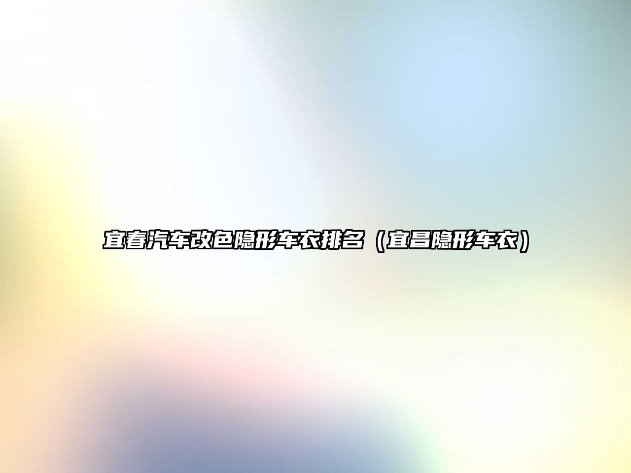 宜春汽車(chē)改色隱形車(chē)衣排名（宜昌隱形車(chē)衣）